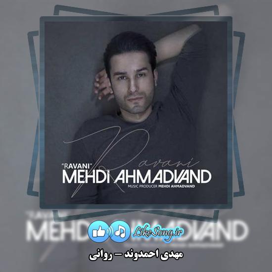 دانلود آهنگ مهدی احمدوند روانی 1 دانلود آهنگ مهدی احمدوند روانی